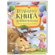 russische bücher: Заходер Б., Чуковский К. - Большая книга дошкольника: стихи, рассказы, сказки