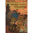 russische bücher:  - Рождественские истории Монички и Мунички в 30 странах мира.