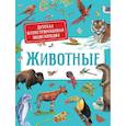 russische bücher: Дерэм С. - Животные. Детская иллюстрированная энциклопедия