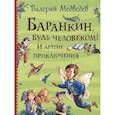 russische bücher: Медведев В.В. - Баранкин, будь человеком! И другие приключения: сказочные повести