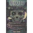 russische bücher: Нокс М. - Макабр. Весь цикл в одном томе: Игра в сумерках. Путешествие в полночь. Война на восходе. Нокс М.