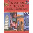 russische bücher: ред. Чернецов-Рождественский С. - Полная детская энциклопедия