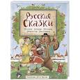 russische bücher: Афанасьев А., Толстой А. - Русские сказки. Песенки, потешки, пословицы, прибаутки, скороговорки, загадки