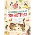 russische bücher: Ренне - Удивительный мир животных. Энциклопедия для малышей. Ренне