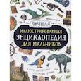 russische bücher: Берни Д., Стил Ф. - Лучшая иллюстрированная энциклопедия для мальчиков