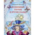 russische bücher: Жигарев Г.А. - Волшебный паучок и другие сказки