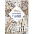 russische bücher: Пастернак М.В. - И охотник вернулся с холмов