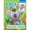 russische bücher:  - Baby-раскраска с наклейками. Пушистики