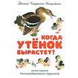 russische bücher: Чарушина-Капустина Е.А. - Когда утёнок вырастет?