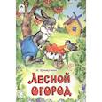 russische bücher: Притулина Н. - Лесной огород