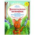 russische bücher: Первухин А А - Удивительные истории из жизни Необыкновенного Мышонка