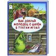 russische bücher: Разумихин  А. - Как добрый молодец с царем в прятки играл