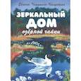 russische bücher: Чарушина-Капустина Евгения Алексеевна - Зеркальный дом озерной чайки