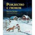 russische bücher: Кройцер Кристина - Рождество с гномом