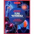 russische bücher: Ульева Елена Александровна - Тело человека: энциклопедия