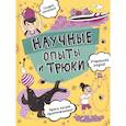 russische bücher: Клэйборн - Научные опыты и трюки