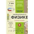 russische bücher: Никонов А.П. - Увлекательно о физике: в иллюстрациях