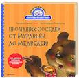 russische bücher: Коваль Т Л - Про наших соседей - от муравьёв до медведей! Логопедические стихи для самых маленьких