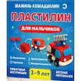 Пластилин для мальчиков, 3-9 лет