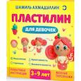 russische bücher: Ахмадуллин Ш. - Пластилин для девочек, 3-9 лет