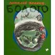 russische bücher: Виталмй Бианки, Юрий Васнецов - Болото