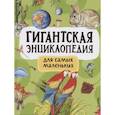 russische bücher: Попова Л.А. - Гигантская энциклопедия для самых маленьких