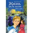 russische bücher: Богданова Ирина Анатольевна - Жизнь как на ладони. Книга первая