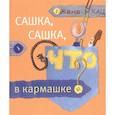 russische bücher: Кац Е.М. - Сашка, Сашка, что в кармашке?