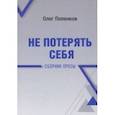 russische bücher: Попенков Олег Николаевич - Не потерять себя