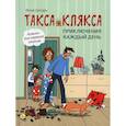 russische bücher: Цесарь Инна Алексеевна - Такса Клякса: приключения каждый день