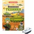 russische bücher:  - Активити книга с наклейками и игрушкой. Военная техника, игрушка в ассортименте