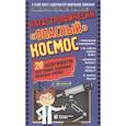 russische bücher: Дантонов Александр - Катастрофически "опасный" космос. 20 экспериментов