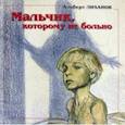 russische bücher: Лиханов Альберт Анатольевич - Мальчик, которому не больно. Девочка, которой все равно