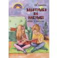 russische bücher: Кошеленко Наталья Ивановна - Завитушки на макушке. Стихи и загадки