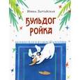 russische bücher: Зартайская Ирина Вадимовна - Бульдог Ройка. Сказка