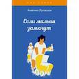 russische bücher: Луговская А. - Если малыш замкнут