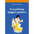 russische bücher: Луговская А. - Если ребенку трудно учиться