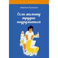 russische bücher: Луговская А. - Если малышу трудно подружиться