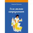 russische bücher: Луговская А. - Если малыш капризничает