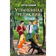 russische bücher: Сухинов Сергей Стефанович - Утраченная реликвия Повесть