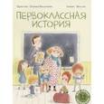 russische bücher: Науман-Виллемин К. - Первоклассная история: книжка-картинка