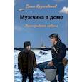 russische bücher: Кругосветов С. - Мужчина в доме. Ленинградская повесть