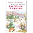 russische bücher: Бианки Виталий Валентинович - Рассказы и сказки. 1-4 классы