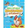 russische bücher: Баринов Александр - Кроссворды для девочек. Корги и его друзья