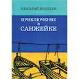 russische bücher: Крыщук Николай Прохорович - Приключение в Санжейке: правдивая история