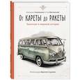 russische bücher: Секанинова Ш., Велчовский Т. - От кареты до ракеты. Транспорт в мировой истории