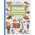 russische bücher: Заболотная Э.Н. - Умный дошкольник. 6-7 лет: тренажер-практикум