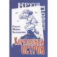 russische bücher: Баллантайн Р.М. - Коралловый остров: сказка Тихого океана