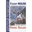 russische bücher: Мало Г. - Приключения Ромена Кальбри