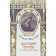 russische bücher: Мид-Смит Э. - Девичий мирок. История одной школы